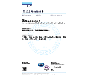 ISO 9001:2015(CNS 12681:2016)品質管理系統認證(TAF)